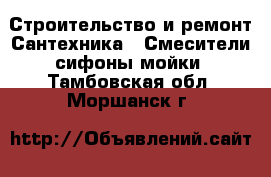 Строительство и ремонт Сантехника - Смесители,сифоны,мойки. Тамбовская обл.,Моршанск г.